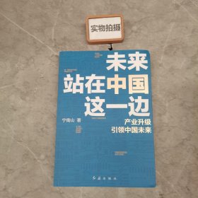 未来站在中国这一边（超人气公众号“宁南山”潜心之作，超硬核解析中国底气和中国优势）