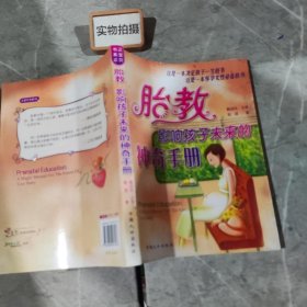 胎教：影响孩子未来的神奇手册