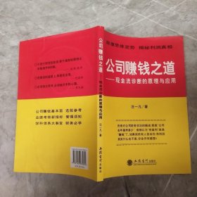 公司赚钱之道：现金流诊断的原理与运用