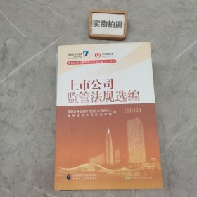 深圳证券交易所中小企业之家系列读物：2016年上市公司监管法规选编