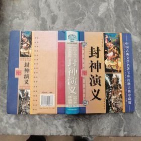 中国古典文学名著宝库.封神演义 :诠释古典珍藏版