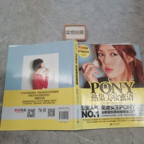 PONY热集美妆蜜语