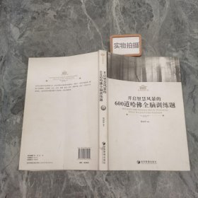 开启智慧风暴的600道哈佛全脑训练题