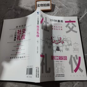 1分钟漫画社交礼仪我的一本礼仪书办事的艺术人情说话方式社交礼仪口才沟通办事技巧人际关系书籍