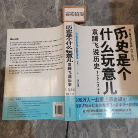 历史是个什么玩意儿1：袁腾飞说中国史 上