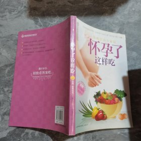 汉竹·亲亲乐读系列：怀孕了这样吃