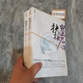 扶摇皇后·终结篇（上下）