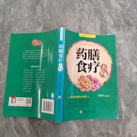 健康生活丛书：药膳食疗大全集