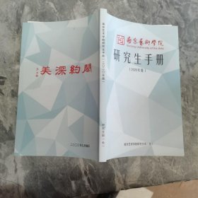 南京艺术学院研究生手册【2020年版年】
