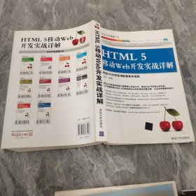 Web开发典藏大系：HTML5移动Web开发实战详解