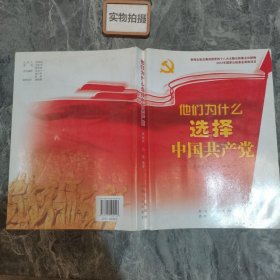 他们为什么选择中国共产党