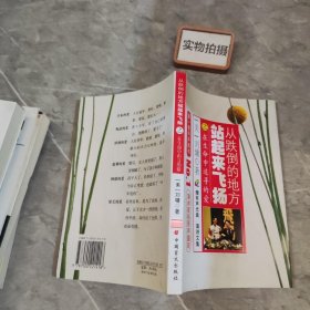 从跌倒的地方站起来飞扬：在生命中追寻的爱