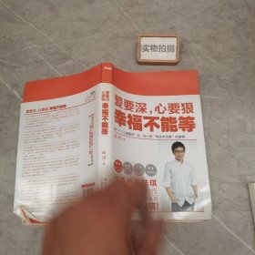 爱要深，心要狠，幸福不能等