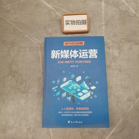 全方位营销-创意文案+新媒体运营+互联网新零售+爆品营销+实用文案活动策划