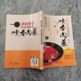 爱上回家吃饭·吃货必备：好吃到爆的喷香肉菜