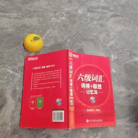 六级词汇 词根+联想记忆法