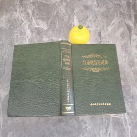 汉语惯用语词典