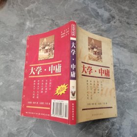 大学·中庸——中国传统文化经典文库