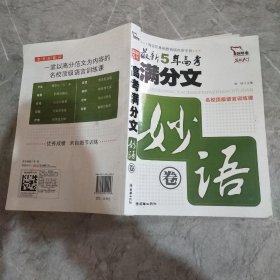 最新5年高考满分文妙语卷（智慧熊作文）