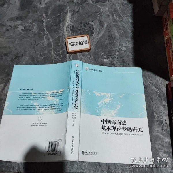 中国海商法基本理论专题研究