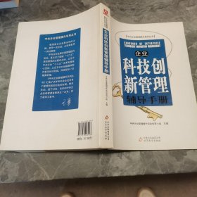 企业科技创新管理辅导手册