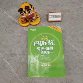 新东方：四级词汇词根+联想记忆法