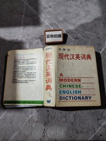 现代汉英词典