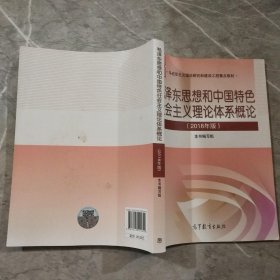 毛泽东思想和中国特色社会主义理论体系概论（2018版）