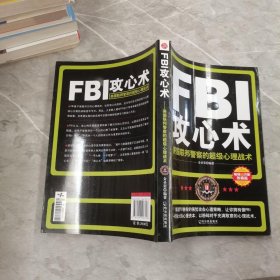 FBI攻心术：美国联邦警察的超级心理战术