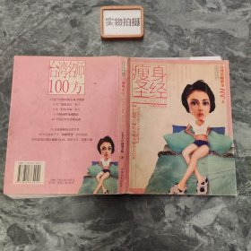 瘦身圣经——台湾名师塑身100方