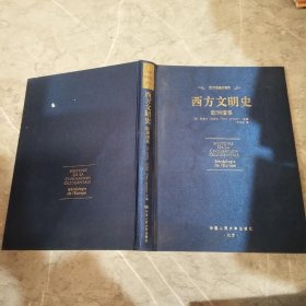 西方文明史：欧洲谱系