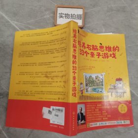 七田真系列丛书 培养右脑思维的33种亲子游戏