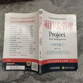 项目风险管理（第2版）
