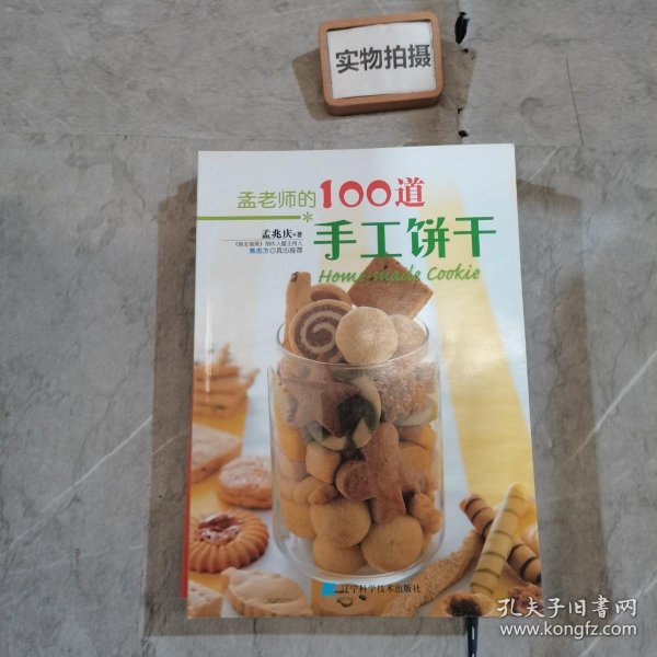 孟老师的100道手工饼干