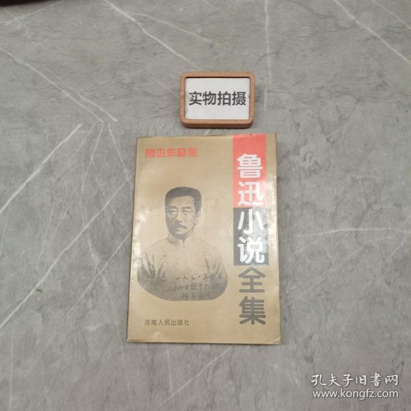 鲁迅小说全集