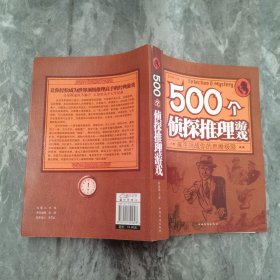 500个侦探推理游戏