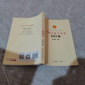 中国工会十七大文件汇编
