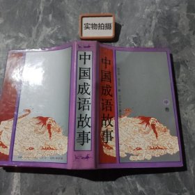 中国成语故事 中卷