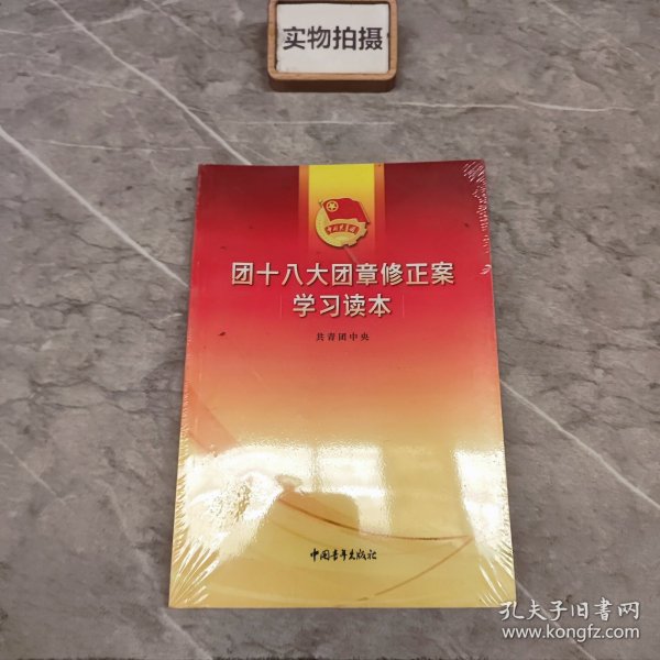 团十八大团章修正案学习读本