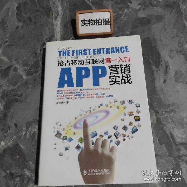 APP营销实战：抢占移动互联网第一入口