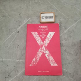 X的悲剧