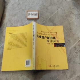 企业资产证券化操作实务