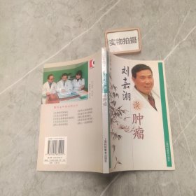 刘嘉湘谈肿瘤