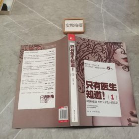 只有医生知道1：@协和张羽 发给天下女人的私信