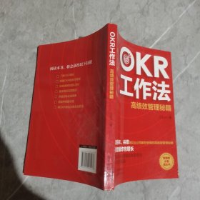 OKR工作法：高绩效管理秘籍