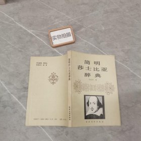 简明莎士比亚辞典