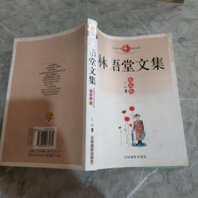 名家名著经典文集：林语堂文集