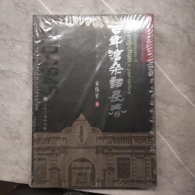 百年沧桑话长春 : 1800～1945