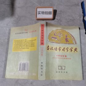 古汉语常用字字典