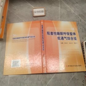 阻塞性睡眠呼吸暂停低通气综合征